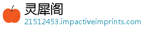 灵犀阁_分享热门信息